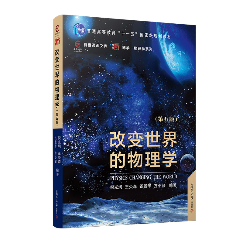 改变世界的物理学（第五版）