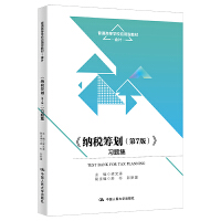 《纳税筹划（第7版）》 习题集（普通高等学校应用型教材·会计）