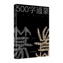 500字通篆——识记小篆的捷径