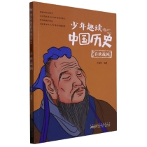 少年趣读中国历史(春秋战国)