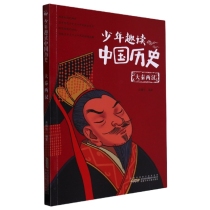 少年趣读中国历史(大秦两汉)