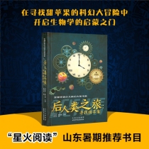 后人类之旅--寻找甜苹果/全球华语少儿科幻大奖书系