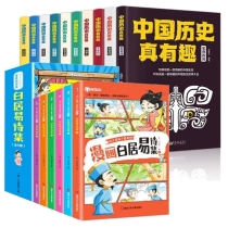 历史真有趣+漫画白居易（共16册）