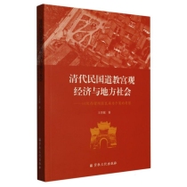 清代民国道教宫观经济与地方社会 以陕西留坝张良庙为个案的考察