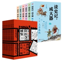 读史记成大器&柏杨给孩子的《资治通鉴》共14册