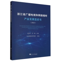 浙江省广播电视和网络视听产业发展蓝皮书(2022)