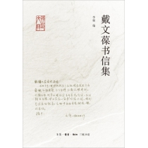 戴文葆书信集