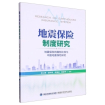 地震保险制度研究(地震保险的国际比较与中国地震保险研究)