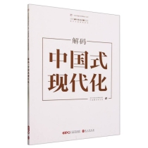 解码中国式现代化/中国话语知识分享研究系列/当代中国与世界研究丛书