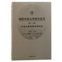 国际中国文学研究丛刊（第十三集）