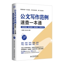 公文写作范例速查一本通：思维导图、避坑指南、格式要点、范例大全