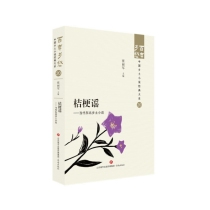 百年乡愁•中国乡土小说经典大系20 桔梗谣——当代东北乡土小说