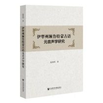 伊犁州额鲁特蒙古语元音声学研究