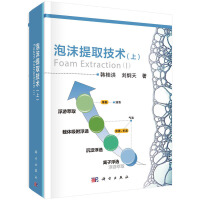 泡沫提取技术（上）韩桂洪著
