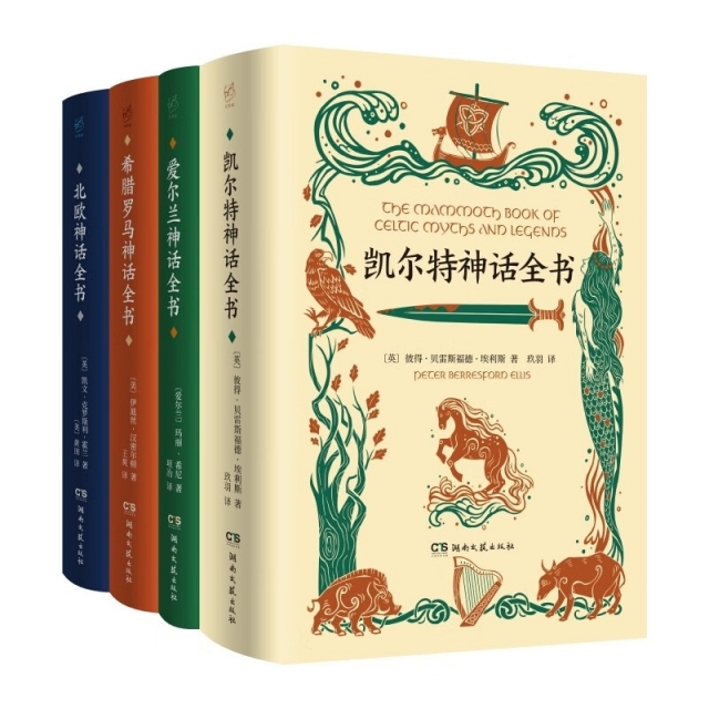 爱尔兰神话全书+北欧神话全书+凯尔特神话全书等 共4册