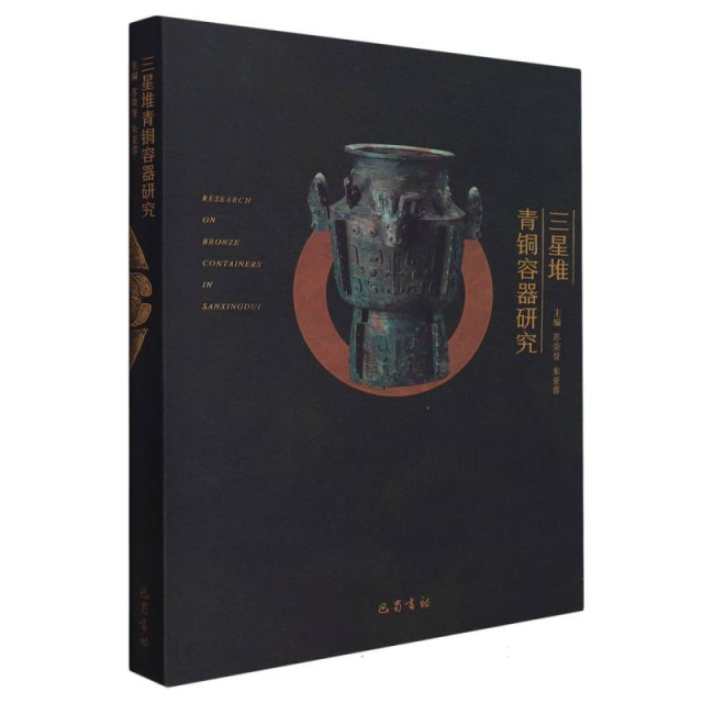 三星堆青铜容器研究