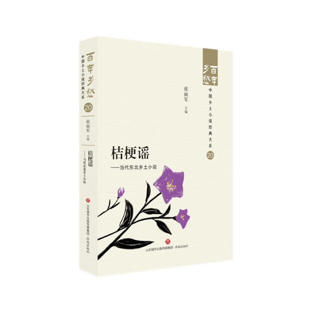 百年乡愁·中国乡土小说经典大系20 桔梗谣——当代东北乡土小说