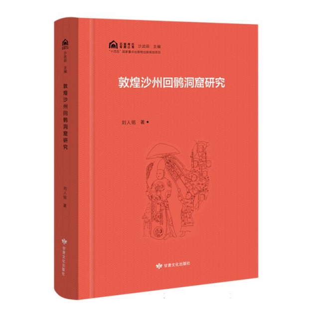 石窟考古专题丛书——敦煌沙州回鹘洞窟研究