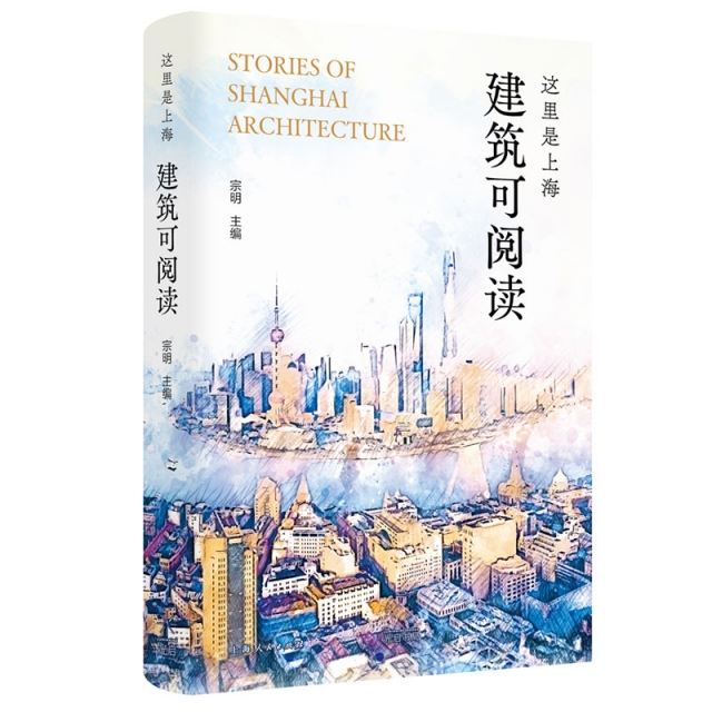 这里是上海：建筑可阅读