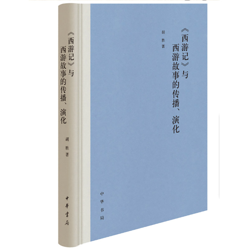 《西游记》与西游故事的传播、演化