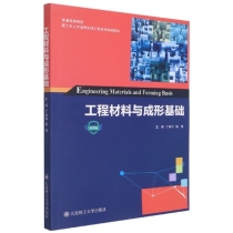 (高等教育)工程材料与成型基础(新工科人才培养机械工程系列规划教材)