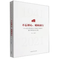 不忘初心.砥砺前行-北京外国语大学俄语学院80年教学研究文集