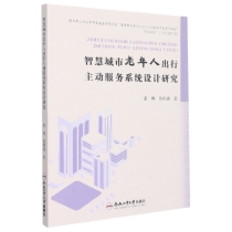 智慧城市老年人出行主动服务系统设计研究