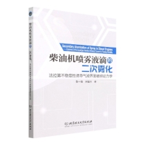 柴油机喷雾液滴的二次雾化(法拉第不稳定性诱导气液界面破碎动力学)