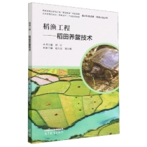 稻渔工程——稻田养鳖技术