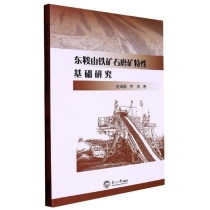 东鞍山铁矿石磨矿特性基础研究