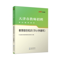 2023天津市教师招聘考试辅导教材·教育综合知识(中小学通用)