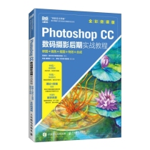 Photoshop CC数码摄影后期实战教程——修图、调色、抠图、特效、合成（全彩微课版）