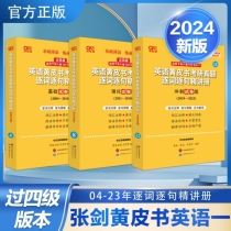 优学版【过四级】英一（04-23）精讲册（不含真题+自测）