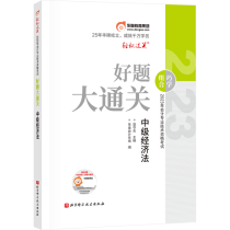 好题大通关-2023年会计专业技术资格考试好题大通关-中级经济法