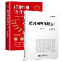 把时间当作朋友（第3版）+把时间当作朋友（青少版修订本） 共2册