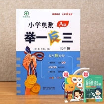 小学奥数举一反三 A版 三年级+2赠品