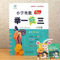 小学奥数举一反三 A版 六年级+2赠品