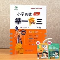 小学奥数举一反三 A版 二年级+2赠品