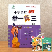 小学奥数举一反三 A版 一年级+2赠品