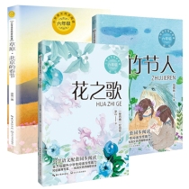 花之歌+草原北京的春节+竹节人共3册