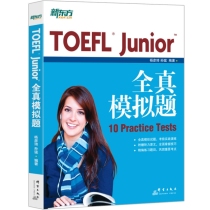 新东方 TOEFL Junior全真模拟题