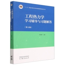 工程热力学学习辅导与习题解答(第4版)