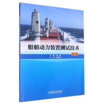 船舶动力装置测试技术(第二版)