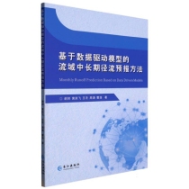 基于数据驱动模型的流域中长期径流预报方法