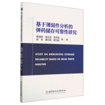 基于薄弱件分析的弹药储存可靠性研究