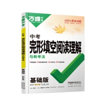 2024万唯中考完形填空阅读理解与新考法--基础版