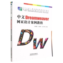 中文Dreamweaver网页设计案例教程