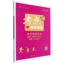 考点同步训练 高中思想政治 必修1(中国特色社会主义)必修2(经济与社会) RJ