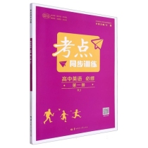 高中英语(必修第1册RJ)/考点同步训练