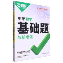 2024万唯中考基础题与新考法--数学